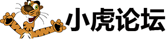 小虎论坛